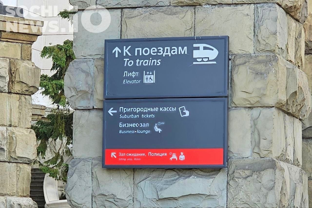 Приостановка продажи билетов из Сочи в Москву с 8 сентября
